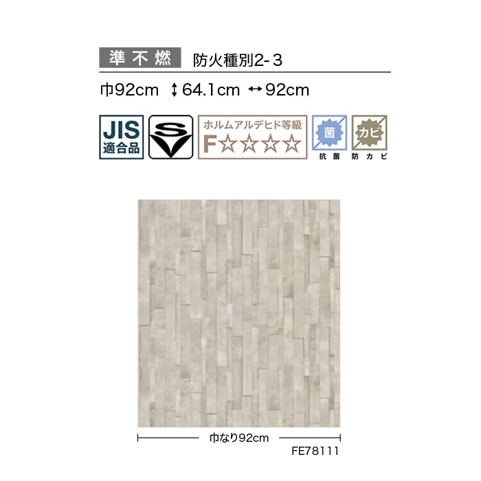 壁紙 のり無し サンゲツ FINE タイル 巾92cm FE78110・FE78111