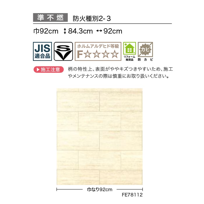 壁紙 のり付き サンゲツ FINE タイル 巾92cm FE78112・FE78113