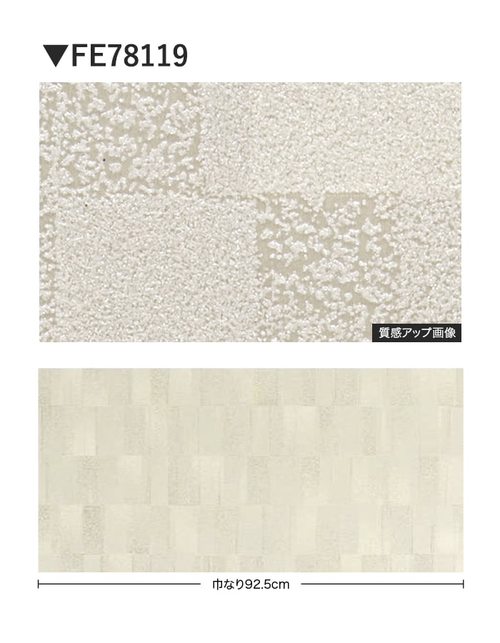 壁紙 のり無し サンゲツ FINE タイル 巾92.5cm FE78119