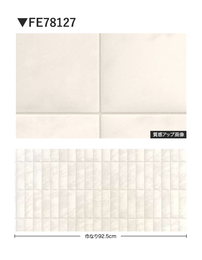 壁紙 のり無し サンゲツ FINE タイル 巾92.5cm FE78127