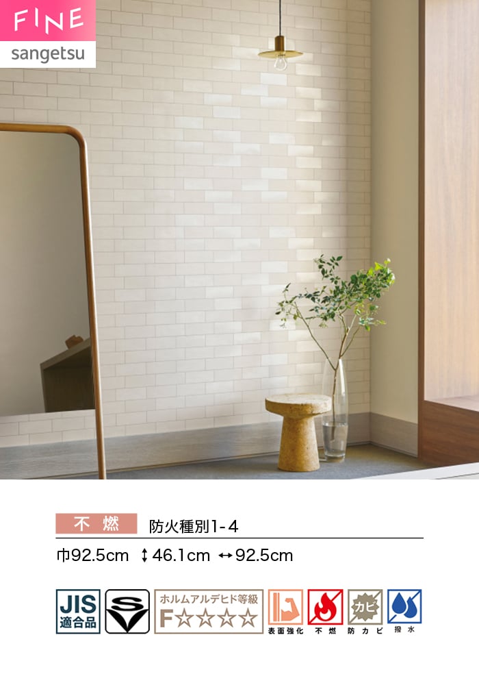 壁紙 のり無し サンゲツ FINE タイル 巾92.5cm FE78128