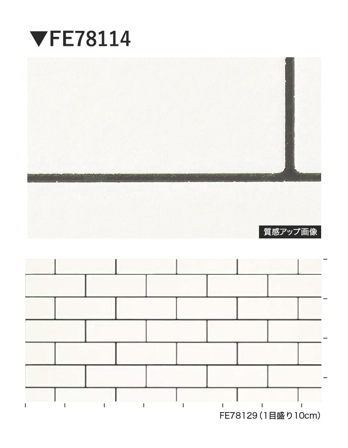 壁紙 のり付き サンゲツ FINE タイル 巾92.5cm FE78129