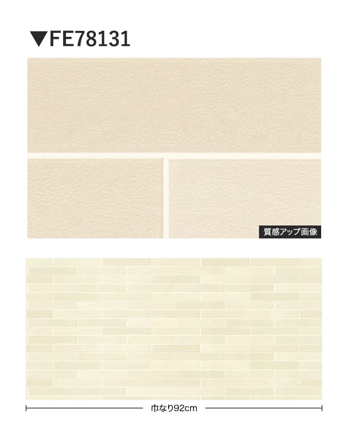 壁紙 のり無し サンゲツ FINE タイル 巾92cm FE78131