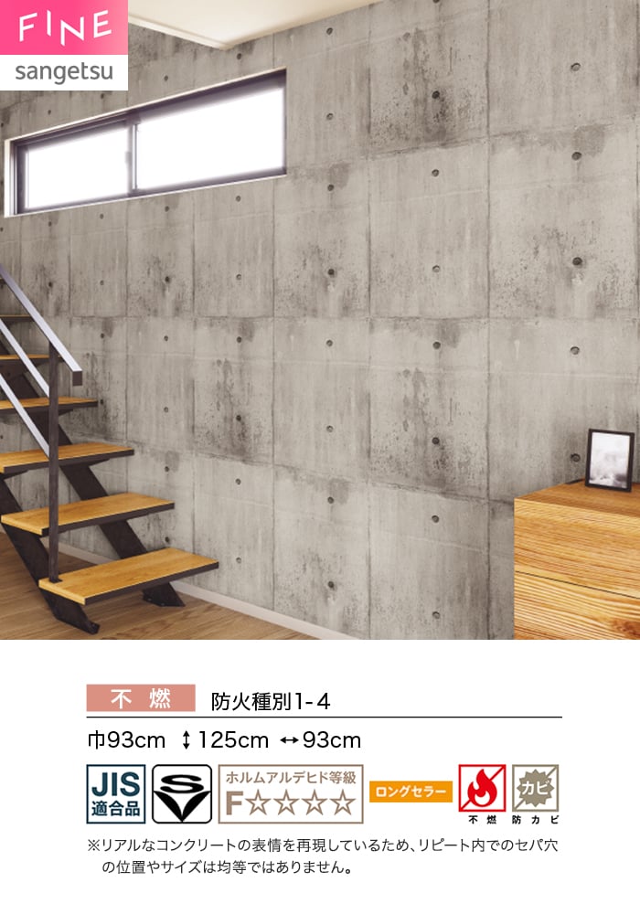 壁紙 のり付き サンゲツ FINE コンクリート 巾93cm FE78151