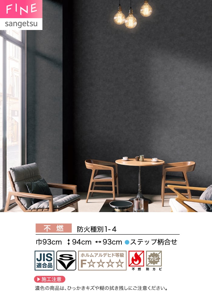 壁紙 のり無し サンゲツ FINE コンクリート 巾93cm FE78153
