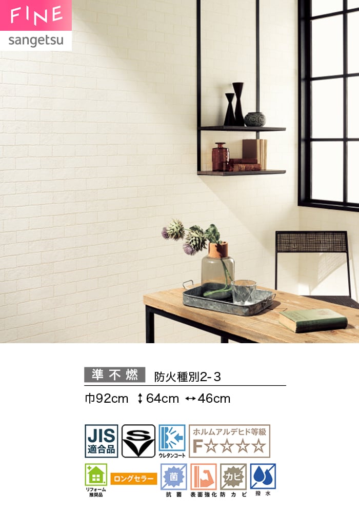 壁紙 のり無し サンゲツ FINE レンガ 巾92cm FE78168