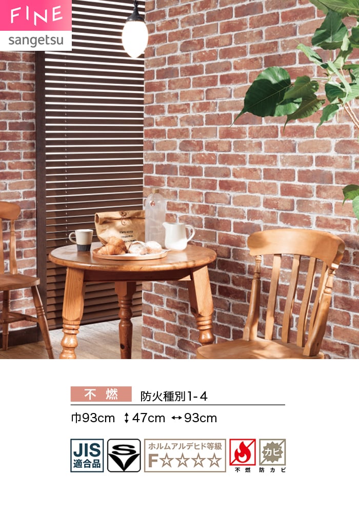 壁紙 のり無し サンゲツ FINE レンガ 巾93cm FE78173