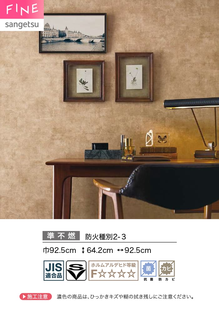 壁紙 のり無し サンゲツ FINE 巾92.5cm FE78176・FE78177