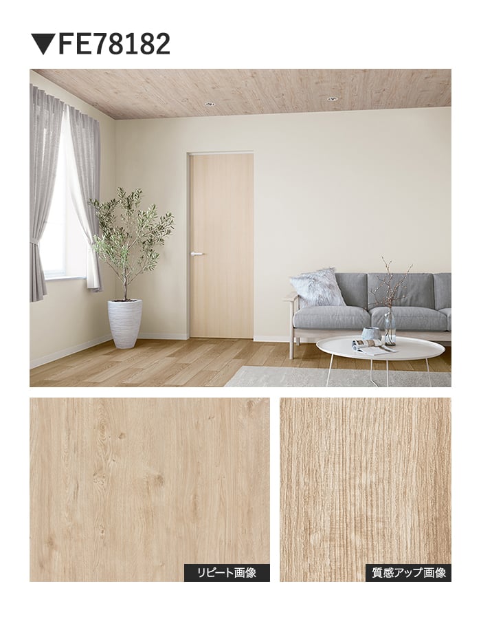 壁紙 のり無し サンゲツ FINE 木目 巾92cm FE78182～