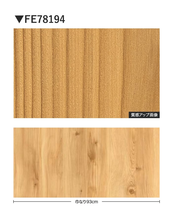 壁紙 のり無し サンゲツ FINE 木目 巾93cm FE78194