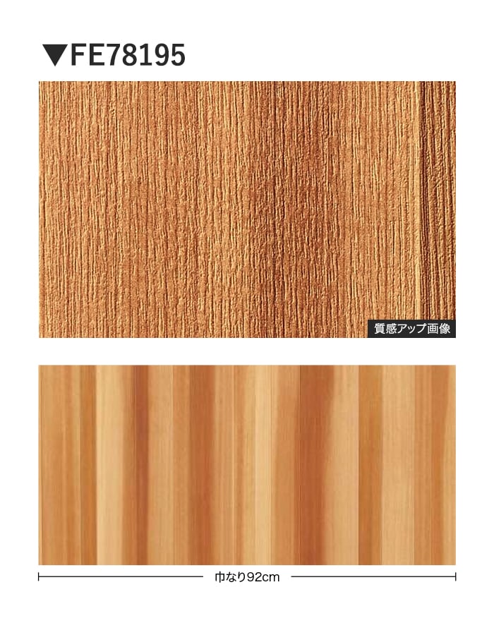 壁紙 のり付き サンゲツ FINE 木目 巾92cm FE78195
