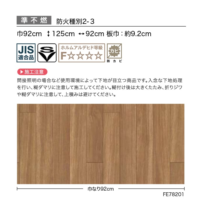 壁紙 のり付き サンゲツ FINE 木目 巾92cm FE78200・FE78201
