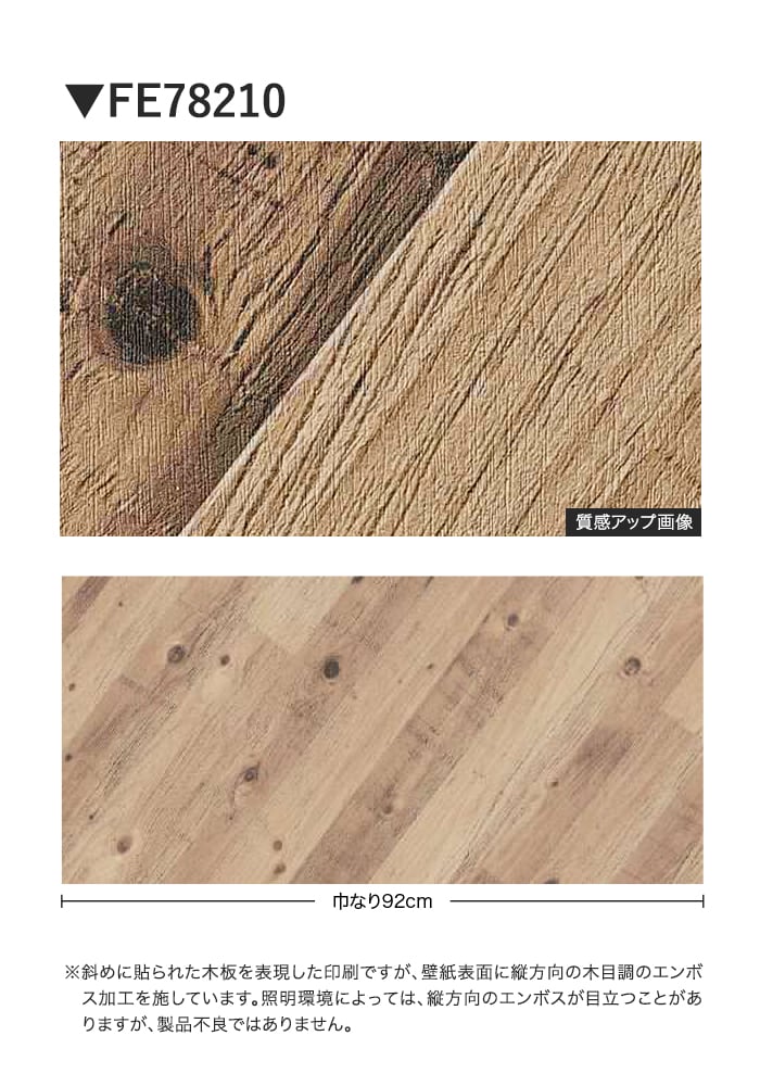 壁紙 のり無し サンゲツ FINE 木目 巾92cm FE78210