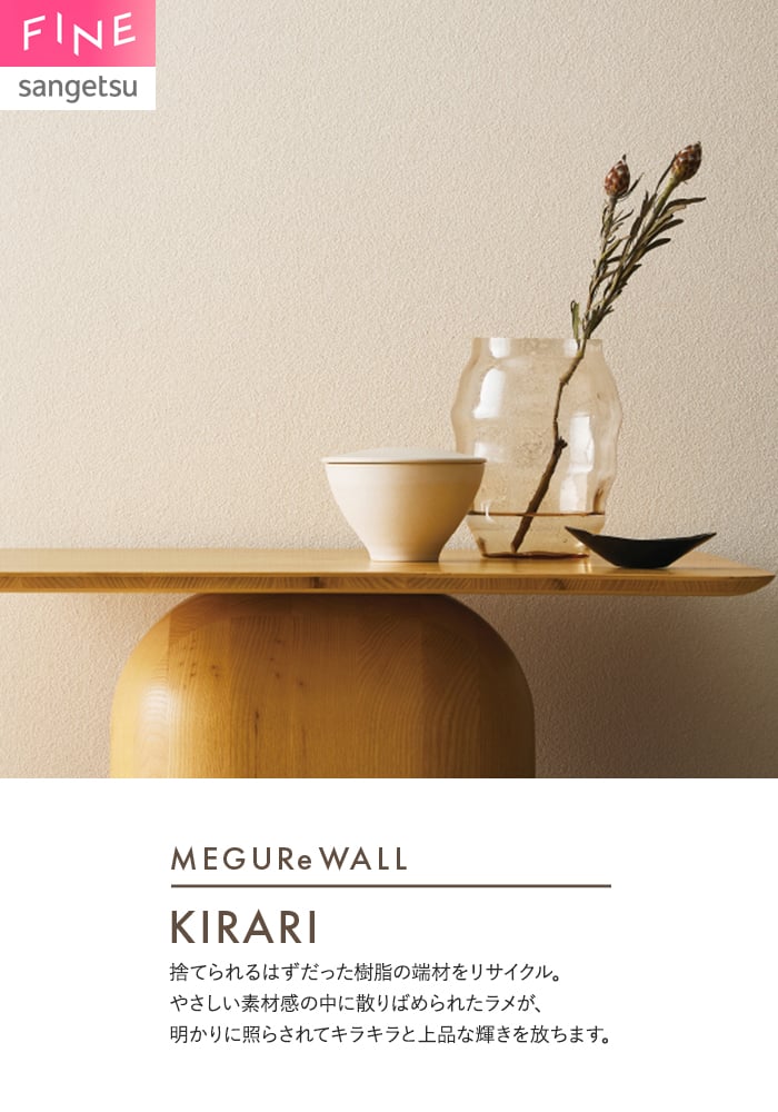 壁紙 のり無し サンゲツ FINE MEGUReWALL KIRARI 巾92cm FE78212・FE78213