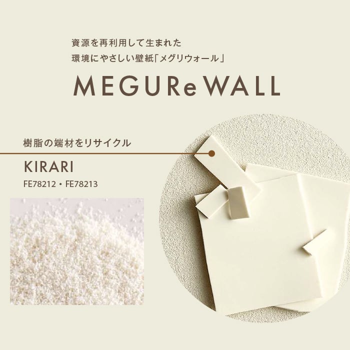 壁紙 のり無し サンゲツ FINE MEGUReWALL KIRARI 巾92cm FE78212・FE78213