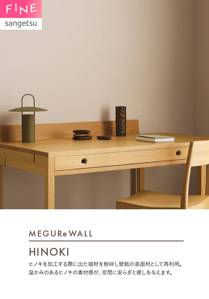 壁紙 のり無し サンゲツ FINE MEGUReWALL HINOKI 巾92cm FE78218・FE78219