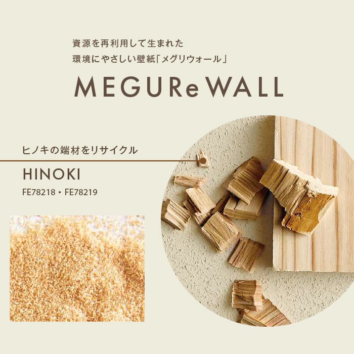 壁紙 のり無し サンゲツ FINE MEGUReWALL HINOKI 巾92cm FE78218・FE78219