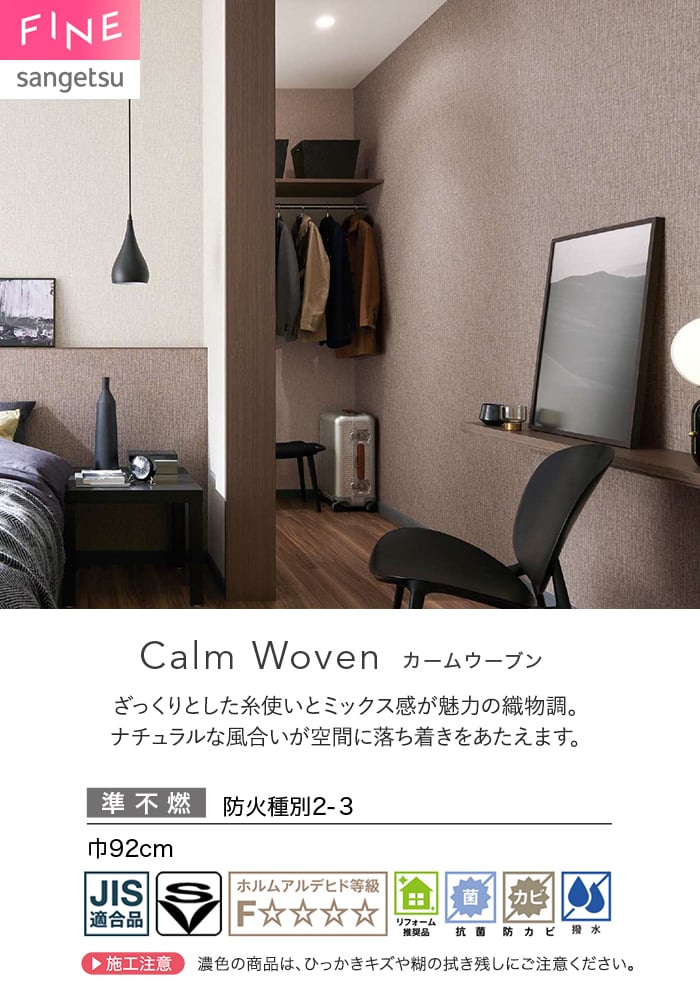 壁紙 のり無し サンゲツ FINE TEXTURE&COLOR 巾92cm FE78355～