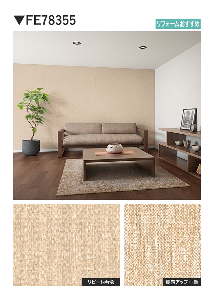 壁紙 のり無し サンゲツ FINE TEXTURE&COLOR 巾92cm FE78355～