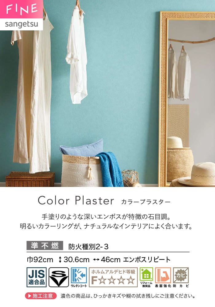 壁紙 のり付き サンゲツ FINE TEXTURE&COLOR 巾92cm FE78390~