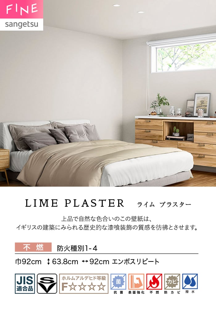 壁紙 のり付き サンゲツ FINE ベーシック（石目） LIMEPLASTER 巾92cm FE78449～