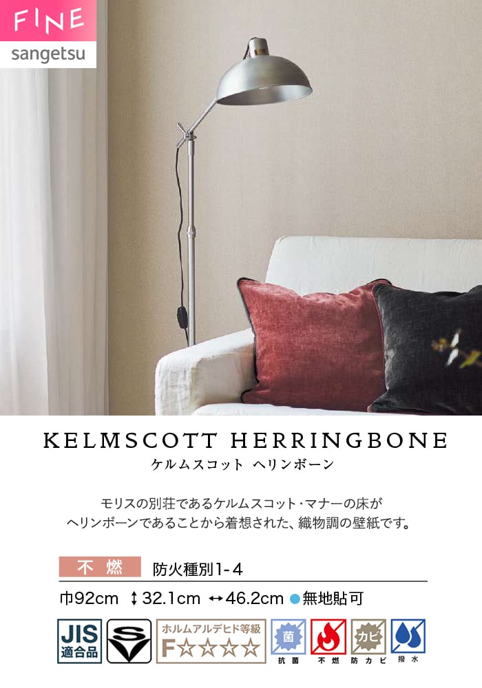 壁紙 のり付き サンゲツ FINE ベーシック(織物) KELMSCOTT HERRINGBONE 巾92cm