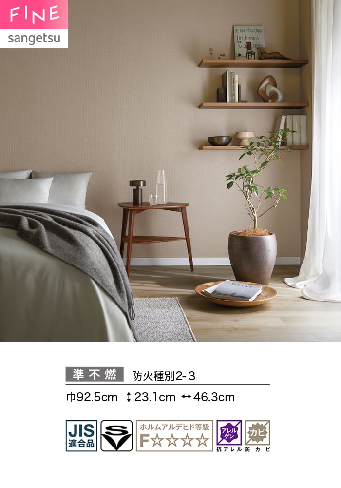 壁紙 のり無し サンゲツ FINE ベーシック(織物) 巾92.5cm FE78463・FE78464