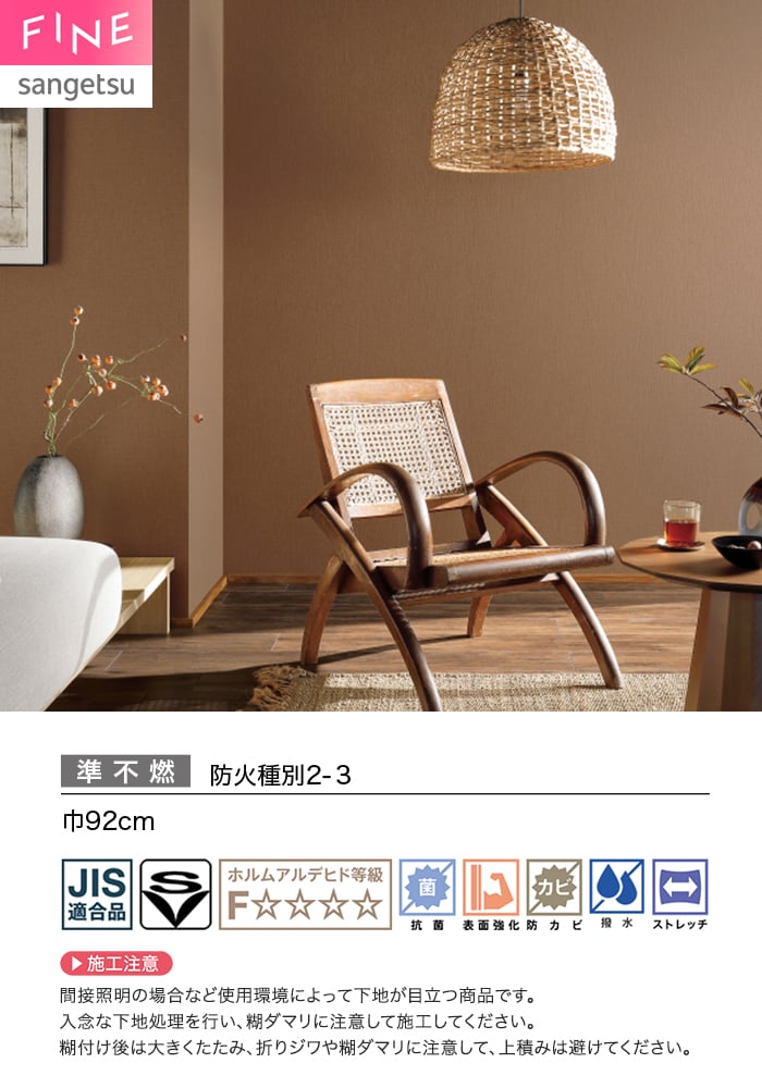 壁紙 のり付き サンゲツ FINE ベーシック(織物) 巾92cm FE78481~