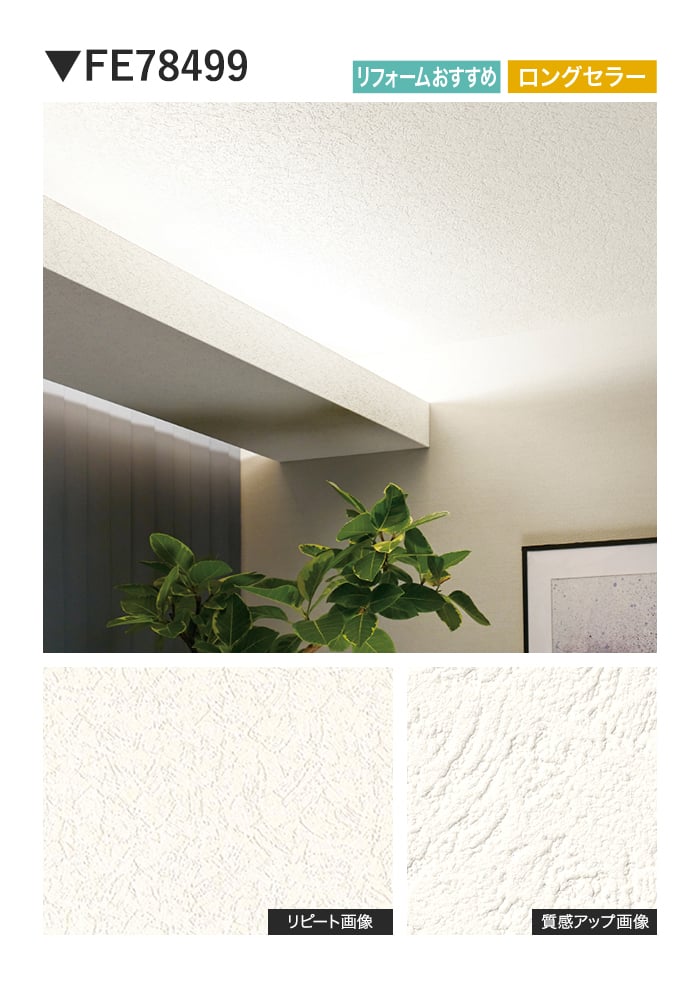 壁紙 のり無し サンゲツ FINE 天井 巾92cm FE78499