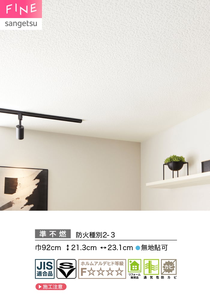 壁紙 のり付き サンゲツ FINE 天井 巾92cm FE78502
