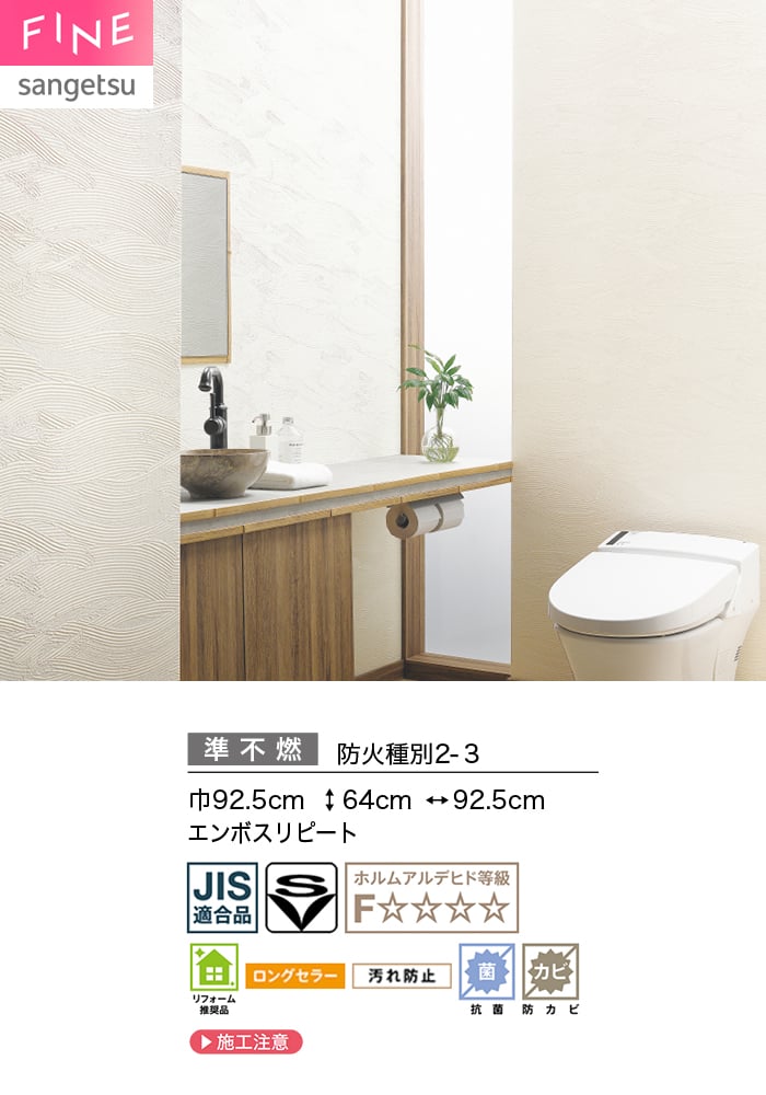 壁紙 のり無し サンゲツ FINE 汚れに強い壁紙 巾92.5cm FE78530・FE78531