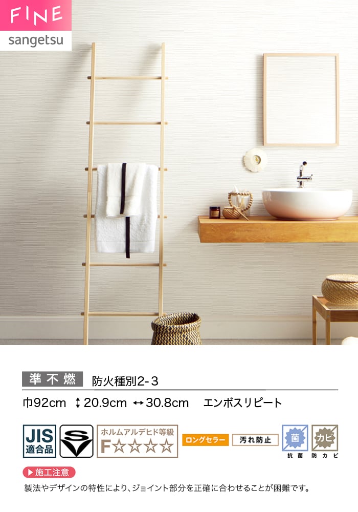 壁紙 のり無し サンゲツ FINE 汚れに強い壁紙 巾92cm FE78532