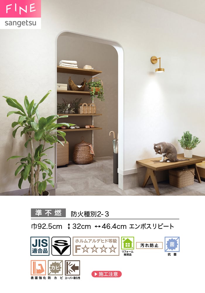 壁紙 のり付き サンゲツ FINE キズに強い壁紙 巾92.5cm FE78552~