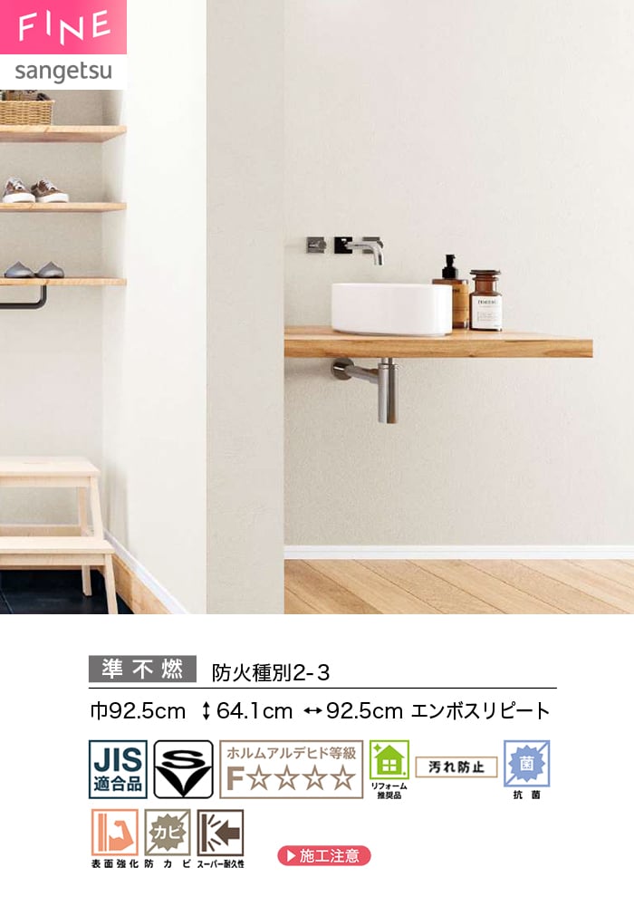 壁紙 のり付き サンゲツ FINE キズに強い壁紙 巾92.5cm FE78558~