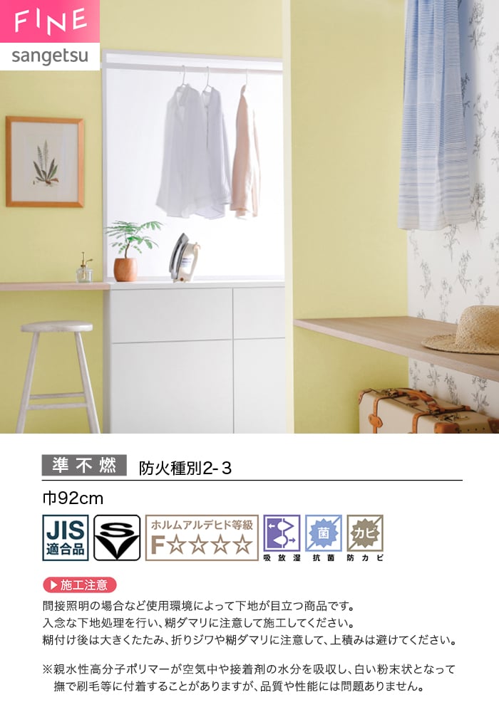 壁紙 のり無し サンゲツ FINE 吸放湿壁紙 巾92cm FE78578~