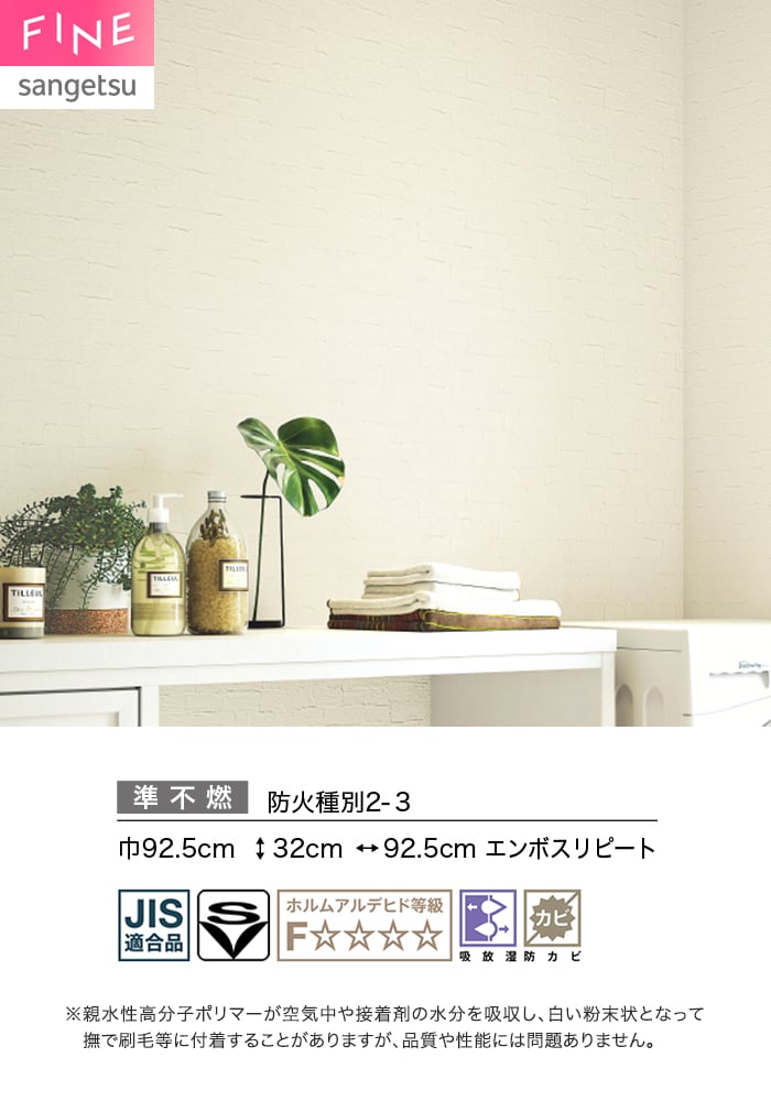 壁紙 のり付き サンゲツ FINE 吸放湿壁紙 巾92.5cm FE78590