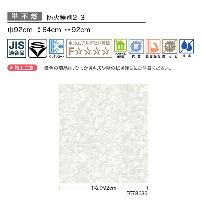 壁紙 のり付き サンゲツ FINE フラワー&リーフ 巾92cm FE78633・FE78634