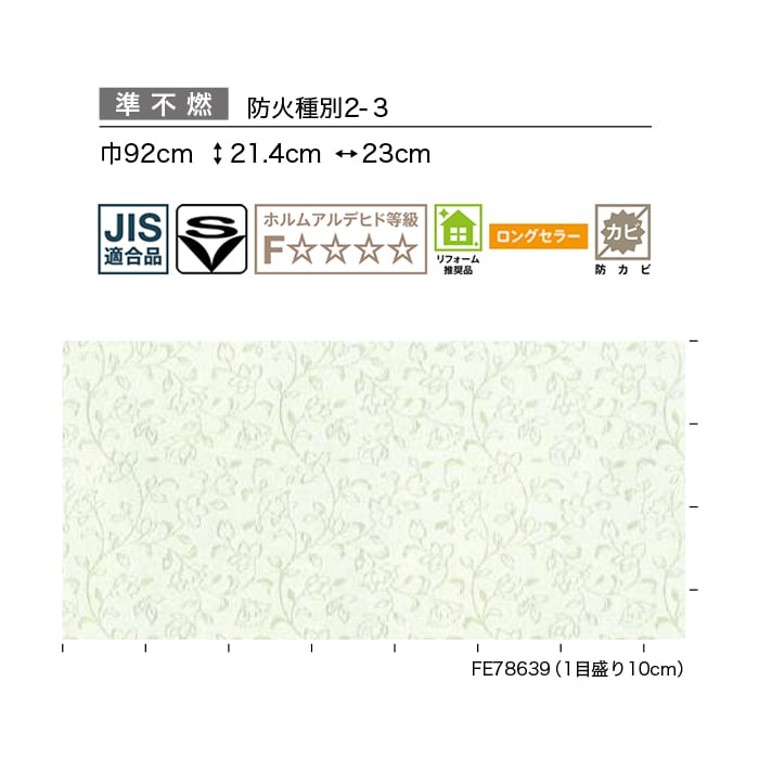 壁紙 のり付き サンゲツ FINE フラワー&リーフ 巾92cm FE78638・FE78639