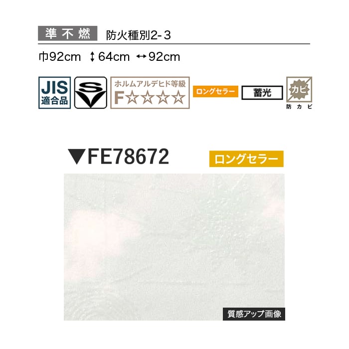 壁紙 のり無し サンゲツ FINE 蓄光 巾92cm FE78672