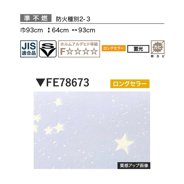 壁紙 のり付き サンゲツ FINE 蓄光 巾93cm FE78673