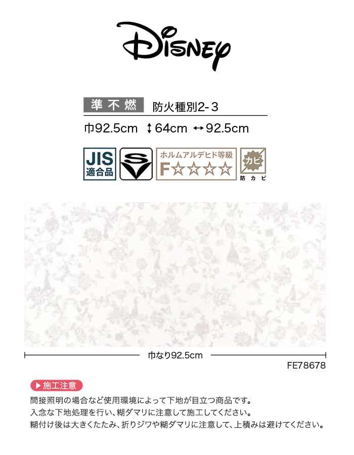 壁紙 のり無し サンゲツ FINE Disney 巾92.5cm FE78677・FE78678