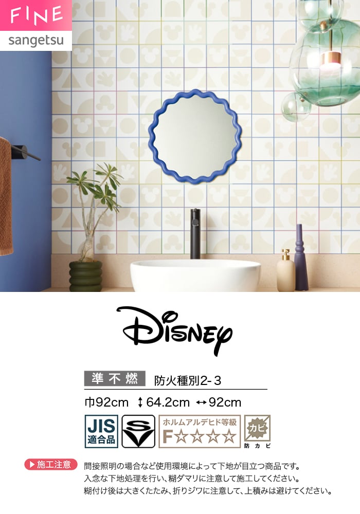 壁紙 のり無し サンゲツ FINE Disney 巾92cm FE78685