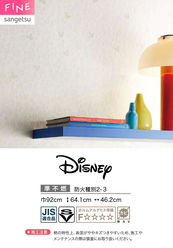 壁紙 のり無し サンゲツ FINE Disney 巾92cm FE78688