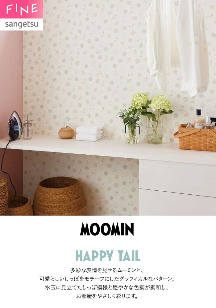 壁紙 のり無し サンゲツ FINE MOOMIN 巾92.5cm FE78694・FE78695