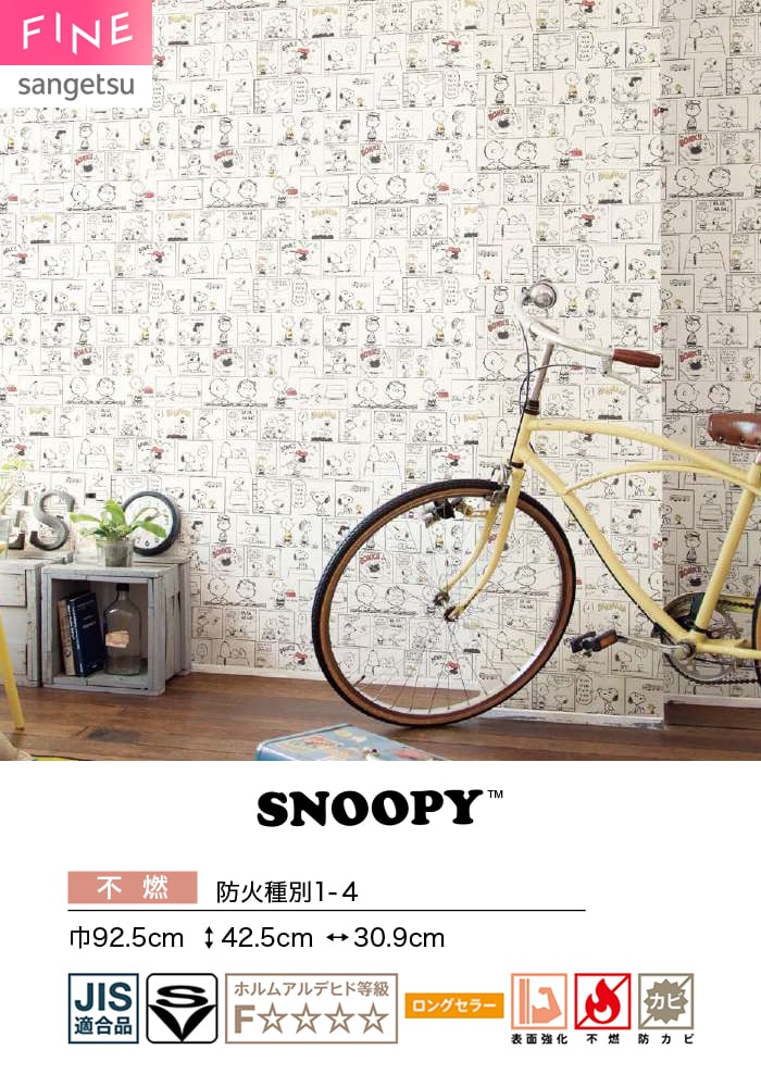壁紙 のり無し サンゲツ FINE SNOOPY 巾92.5cm FE78709