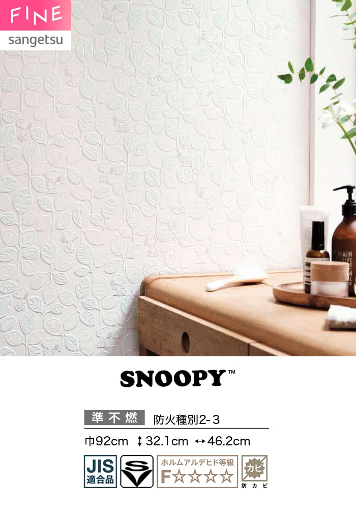 壁紙 のり無し サンゲツ FINE SNOOPY 巾92cm FE78710