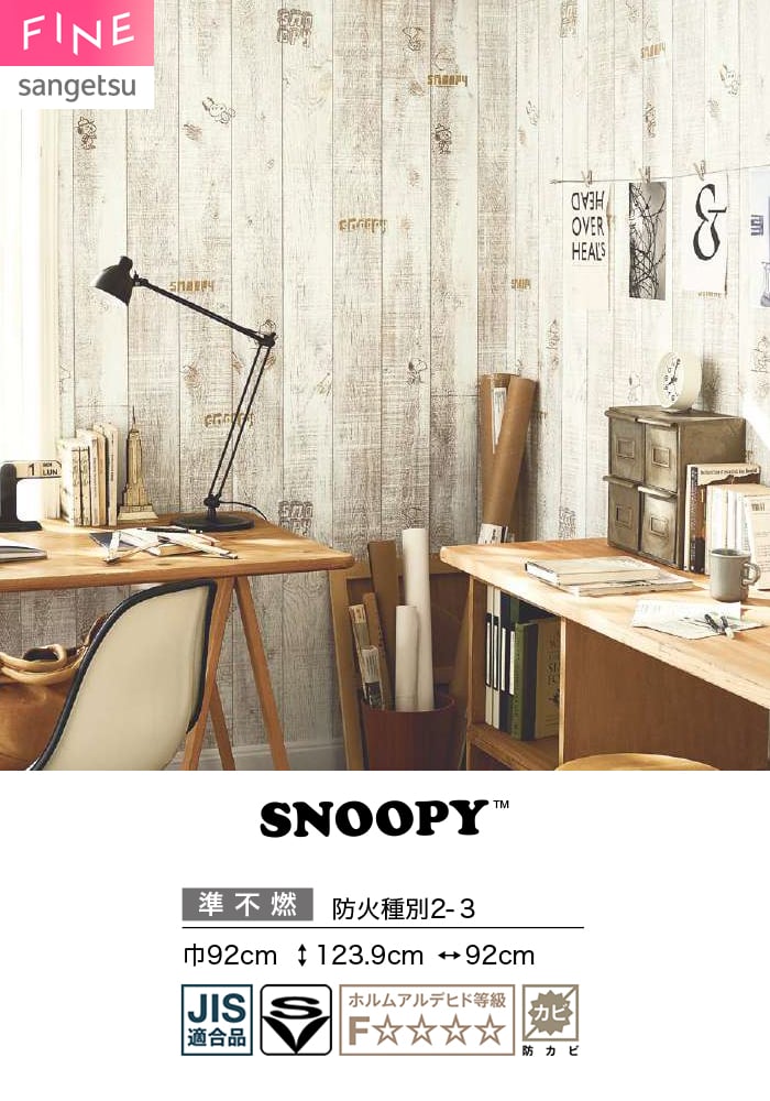 壁紙 のり無し サンゲツ FINE SNOOPY 巾92cm FE78711