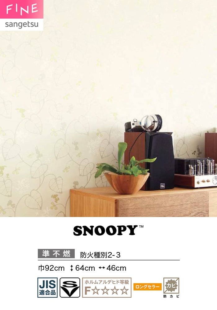 壁紙 のり無し サンゲツ FINE SNOOPY 巾92cm FE78712