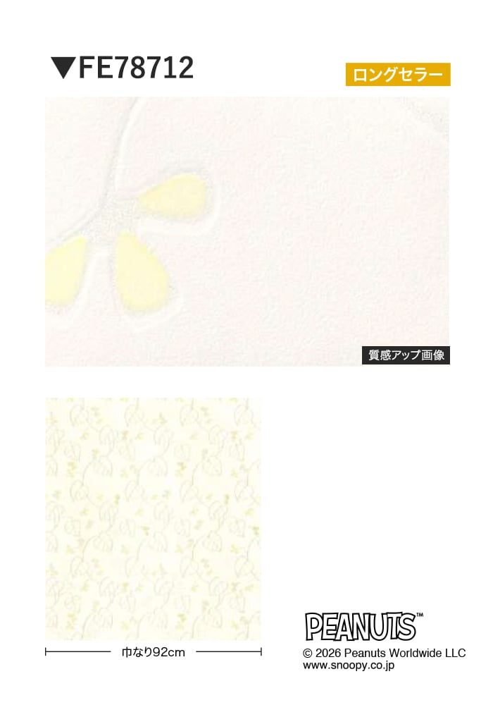 壁紙 のり無し サンゲツ FINE SNOOPY 巾92cm FE78712
