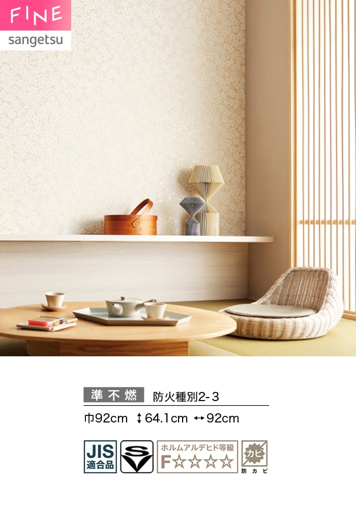 壁紙 のり付き サンゲツ FINE 和 巾92cm FE78772